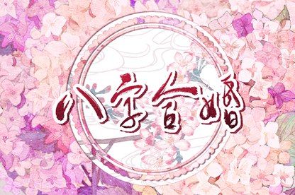 合盘五行:齐全与强弱