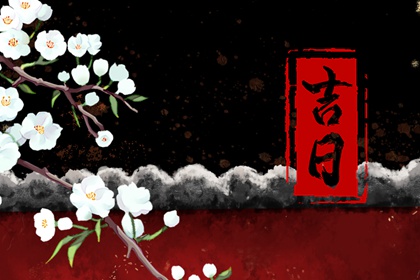 吉日动土黄历,吉日吉时开工动土,动土日历黄道吉日查询,动土盖房子黄道吉日,修房动土黄道吉日查询,万年历动土黄道吉日查询