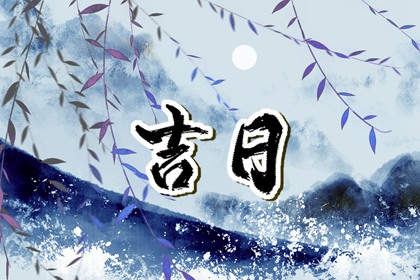 什么是黄道吉日择日?