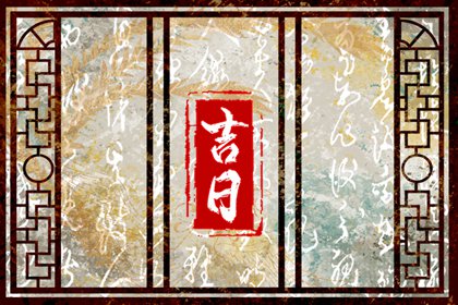 建除十二值与择日