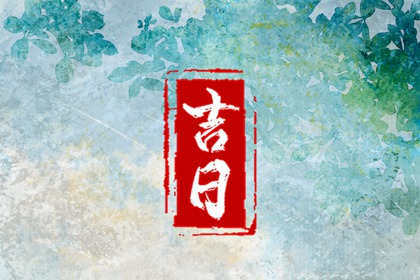 嫁娶择日吉日步骤 结婚吉日八字免费测算日子 领证吉日查询免费测算 八字择日结婚免费 黄历领结婚证吉日查询 领证注意事项