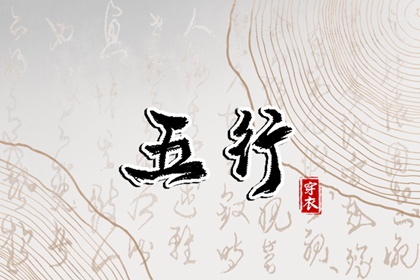 生我、克我、我生、我克