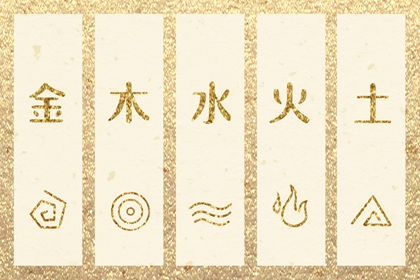 五行缺什么怎么理解